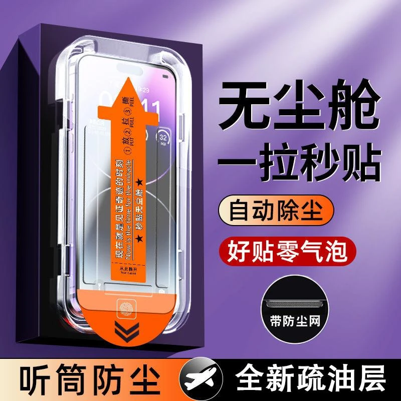 苹果14promax钢化膜13速贴无尘舱iPhone12防窥防尘手机膜11无孔膜