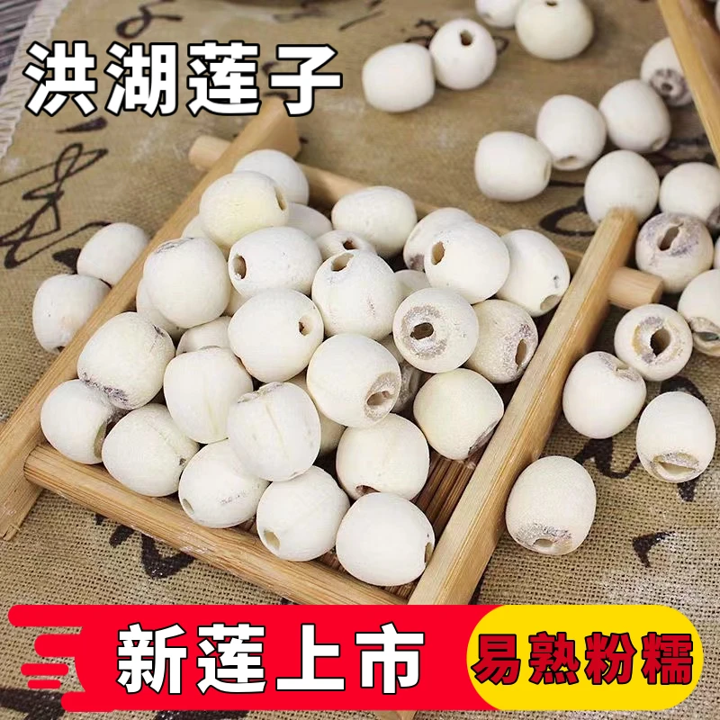洪湖去芯干白莲子农产品特产