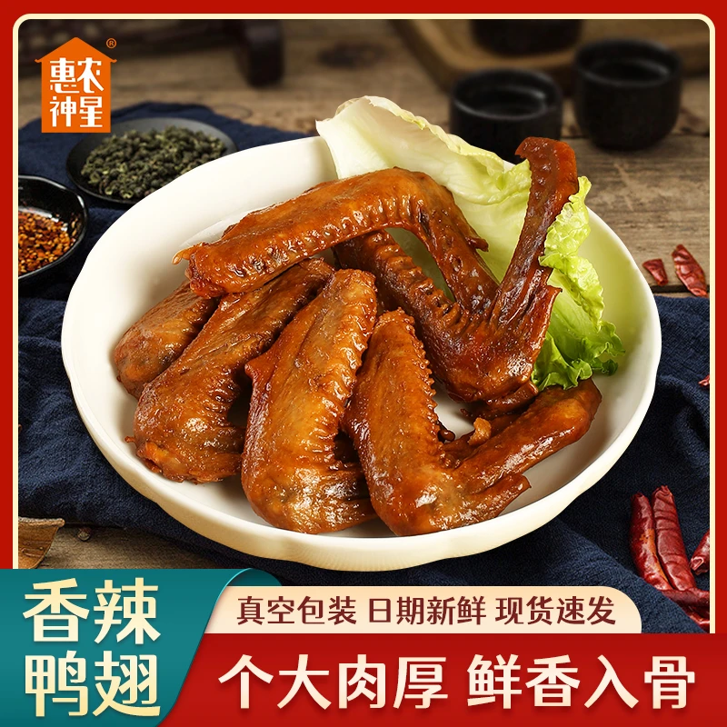 惠农神星香辣鸭翅130g 卤味麻辣鸭翅中休闲零食小吃真空独立包装