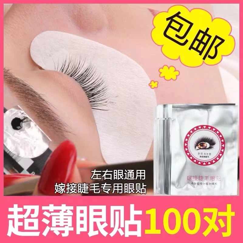 韩国嫁接睫毛眼贴美睫隔离眼贴 左右眼通用型防过敏专用 种植工具