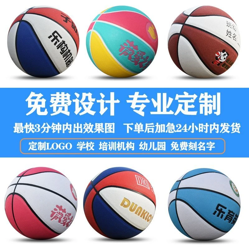 篮球定制logo刻字DIY学校培训机构幼儿青少年成人5/6/7号篮球工厂