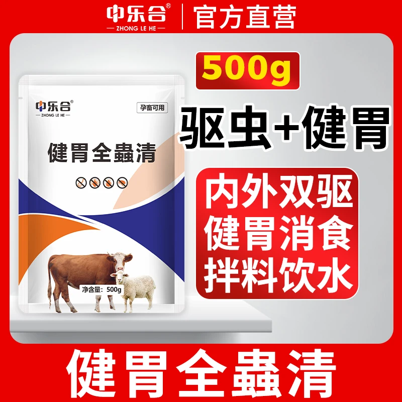 健胃全蟲清草本驱虫猪牛羊鸡鸭鹅用线虫绦虫幼虫内驱外驱内外一体