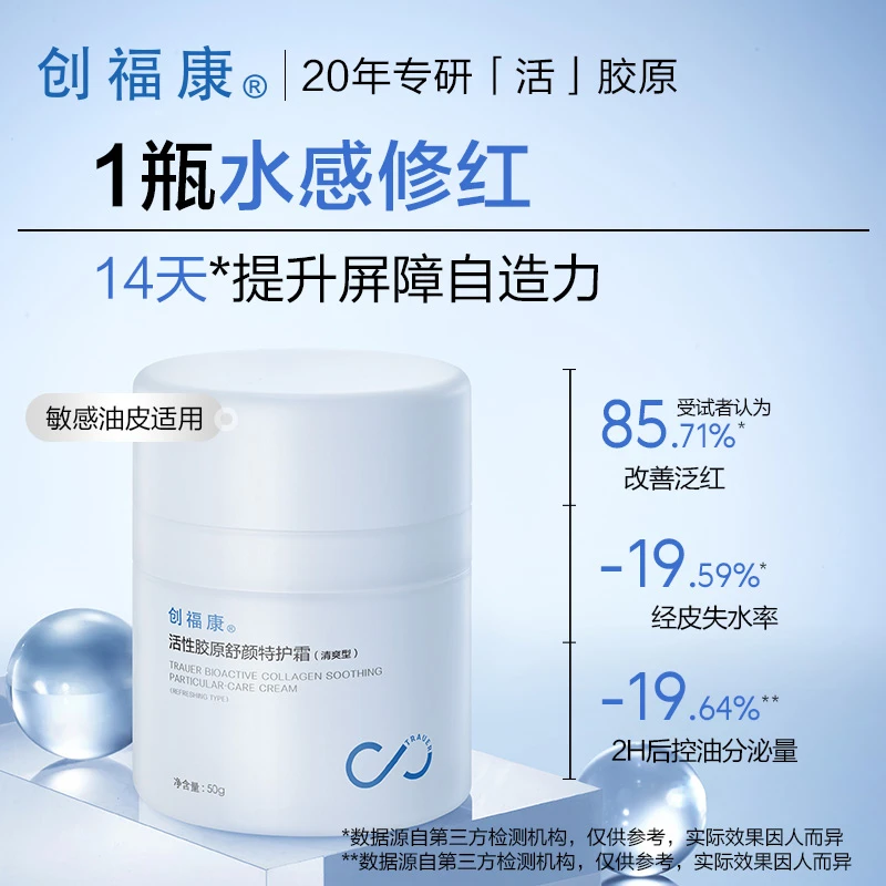 创福康活性胶原特护霜保湿修红敏感肌清爽型/盈润型【达人专享】