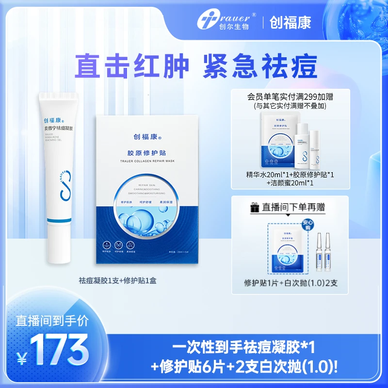 【官方旗舰】创福康祛痘CP（皮傲宁祛痘凝胶1支+胶原保湿修护贴1盒）