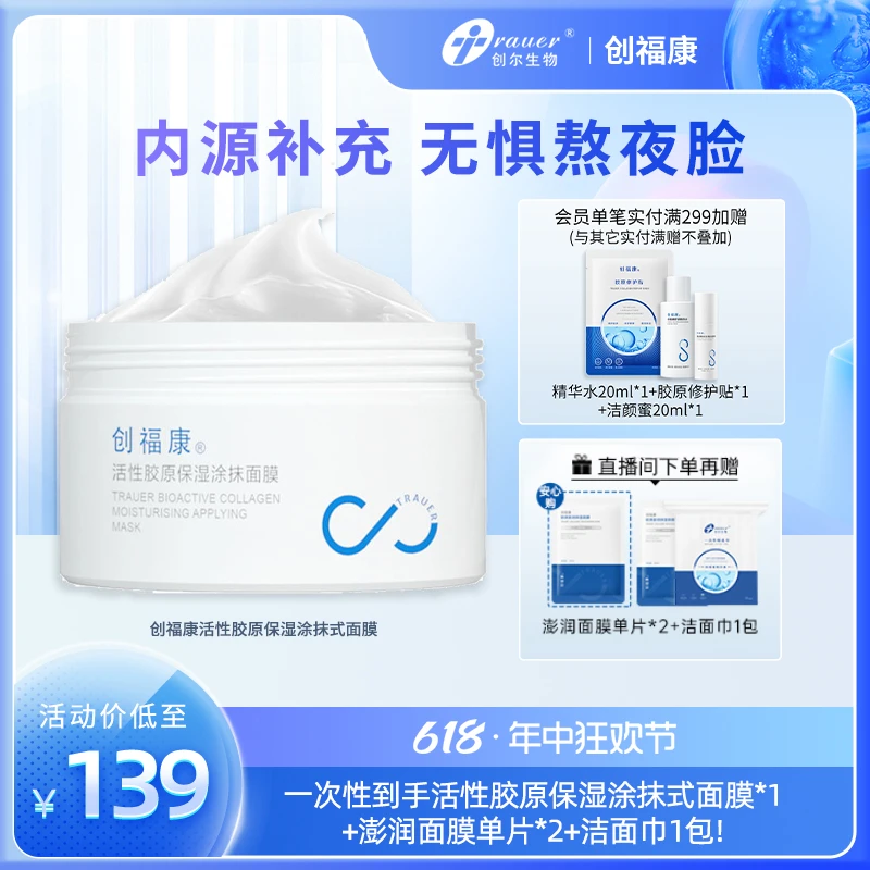 【官方旗舰】创福康活性胶原保湿涂抹面膜睡眠修护舒缓滋润熬夜用