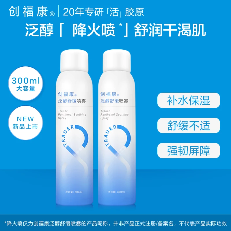 创福康泛醇补水喷雾舒缓保湿300ml*2瓶妆品【达人专属】