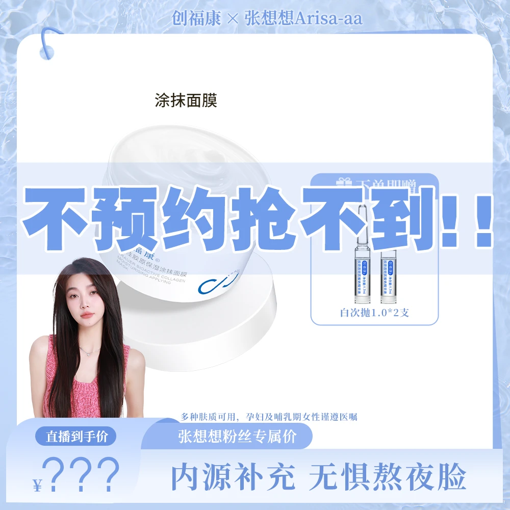【点预约8月20日中午12点开售】创福康活性胶原保湿涂抹式面膜