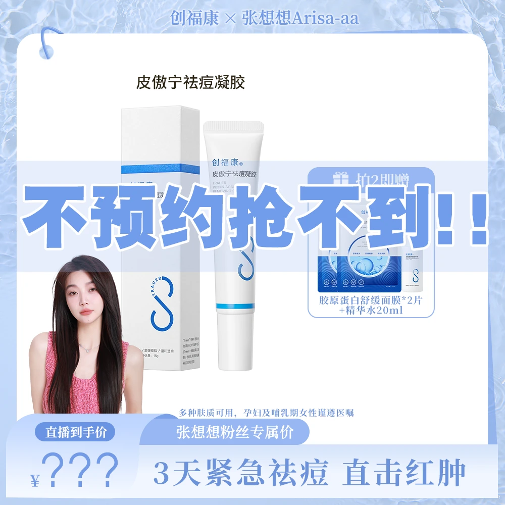 【点预约8月20日中午12点开售】创福康皮傲宁祛痘凝胶温和