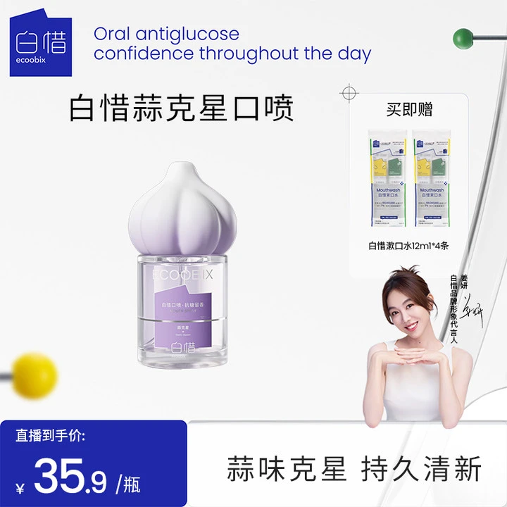 白惜蒜克星口腔喷雾口气清新漱口水持久留香除异味温和不辣口MJ
