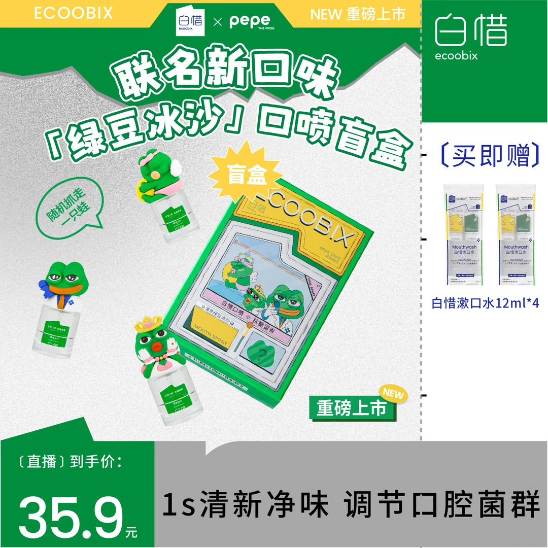 【豆妈同款】白惜*悲伤蛙联名口腔喷雾清新口气持久留香除异味抑菌