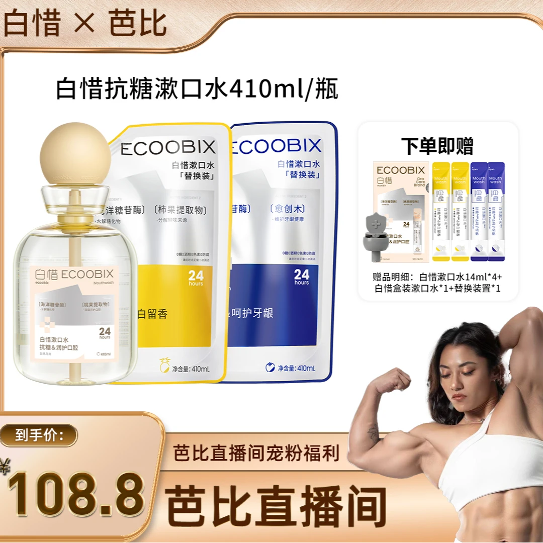 【芭比粉丝福利】白惜抗糖漱口水温和不辣口除口臭抑菌持久留香清新