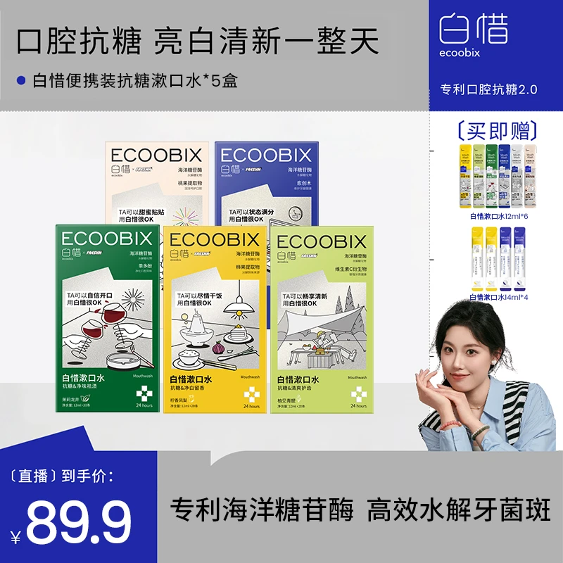 白惜抗糖盒装漱口水净化便携不辣口持久留香清新BD