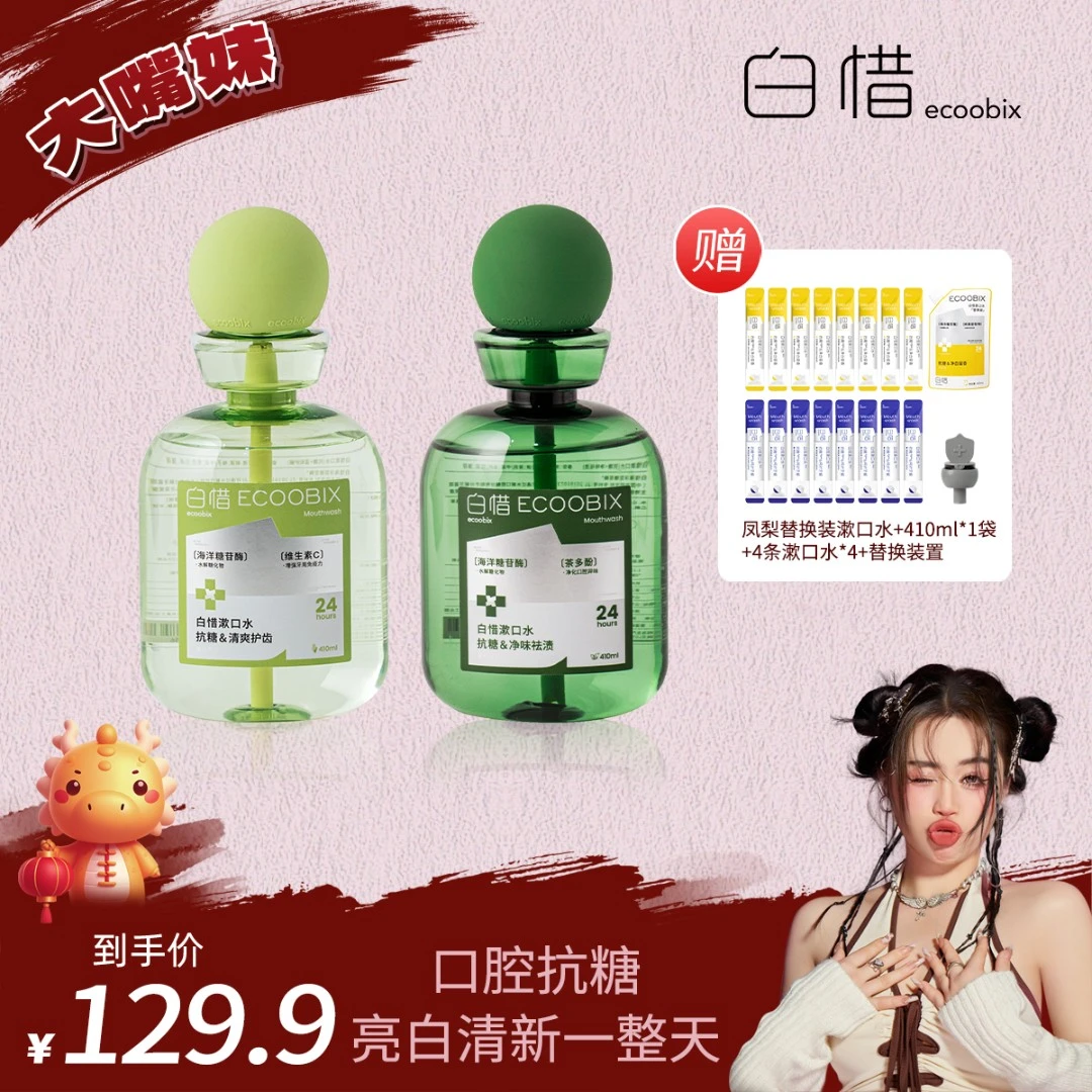 【大嘴专属】白惜抗糖瓶装漱口水新口味温和抑菌清新口气双瓶w