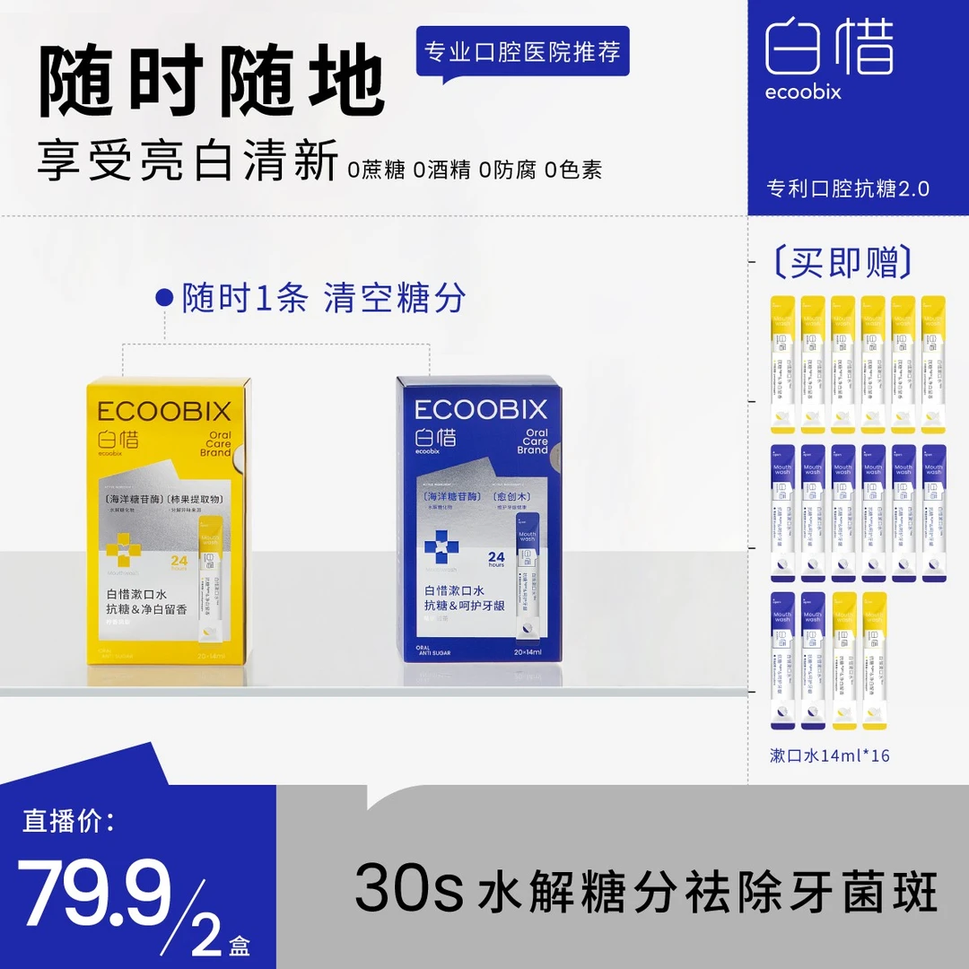 【粉丝专属】白惜抗糖漱口水清新持久送男友留香单盒两盒cy