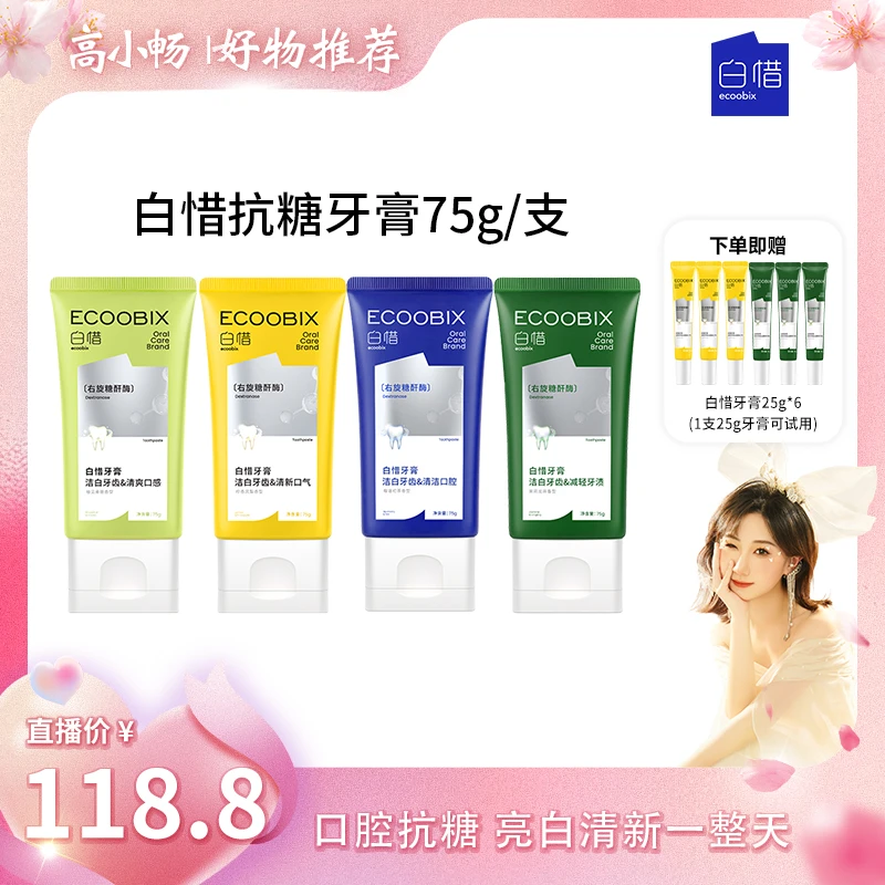 【小畅专属】白惜氨基酸牙膏75g清新口气净味清爽修护抗糖亮白0920