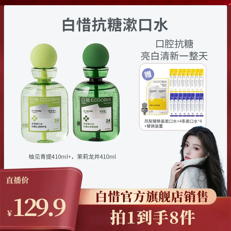 【白雪专属】白惜抗糖瓶装漱口水新口味温和抑菌清新口气410ml