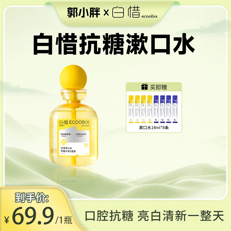 【郭小胖推荐】白惜抗糖瓶装漱口水持久清新口气抑菌亮白410ml
