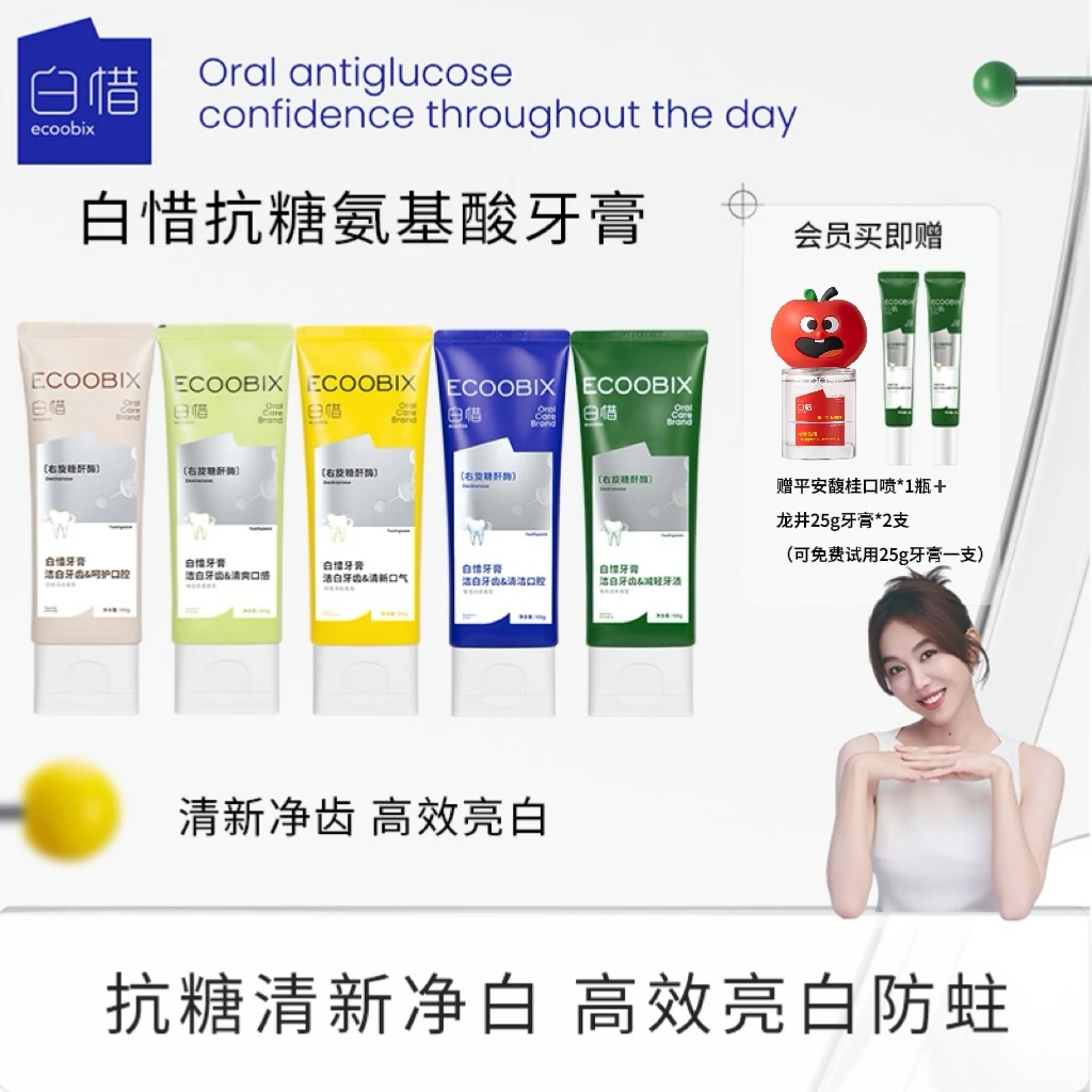 【pupu专属】白惜氨基酸牙膏100g清新口气净味清爽修护抗糖亮白BD