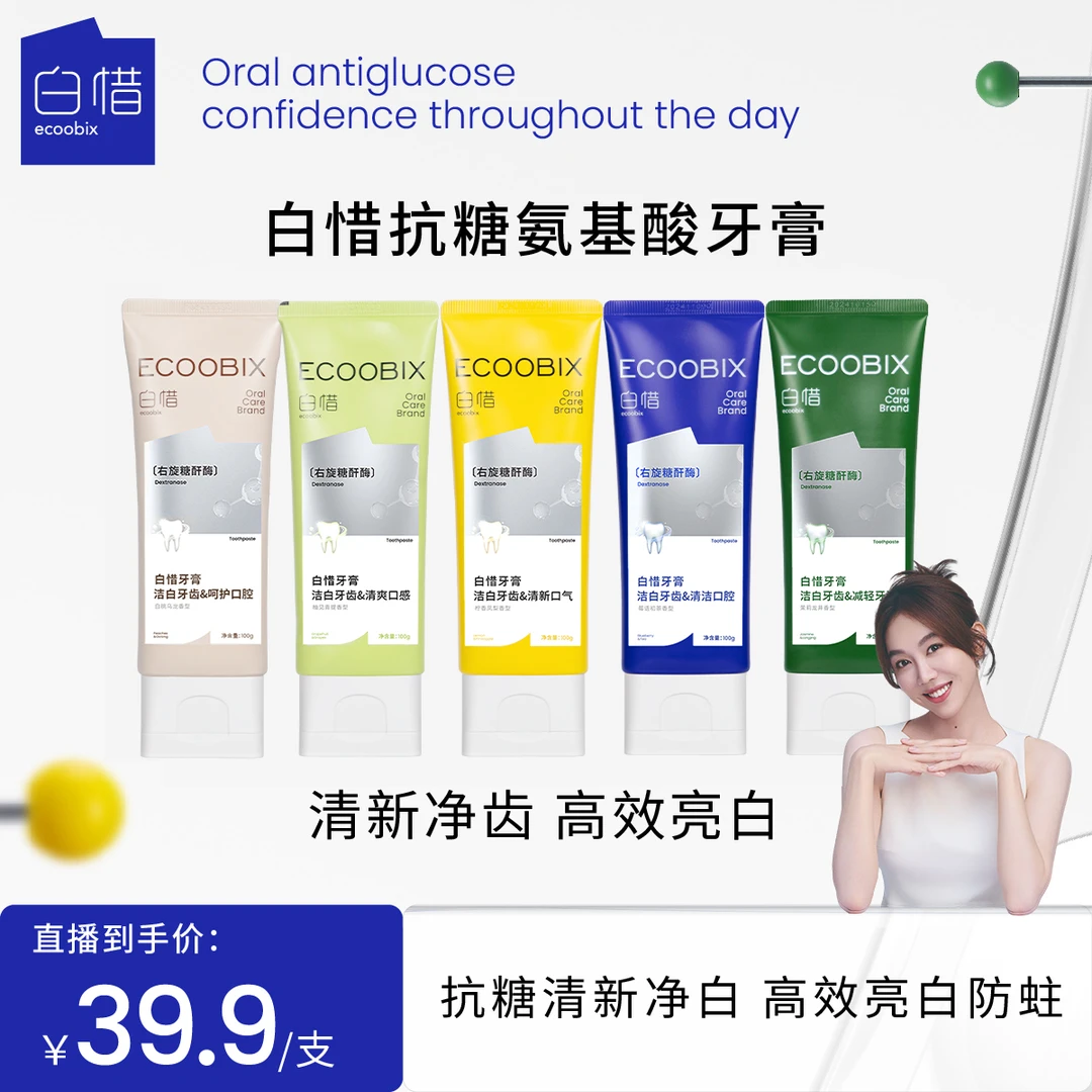 白惜氨基酸牙膏100g清新口气持久净味清爽修护抗糖焕白DB
