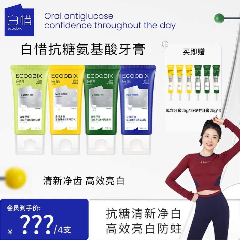 【兰兰专属】白惜氨基酸牙膏清新口气净味清爽修护抗糖亮白75g