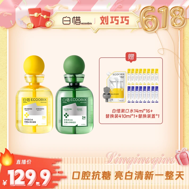 【刘巧巧专属】白惜抗糖瓶装漱口水新口味温和抑菌清新口气z