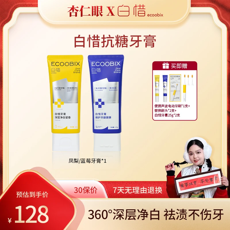 【杏仁眼专属】白惜牙膏焕白去黄清新口气温和护龈男女通用z