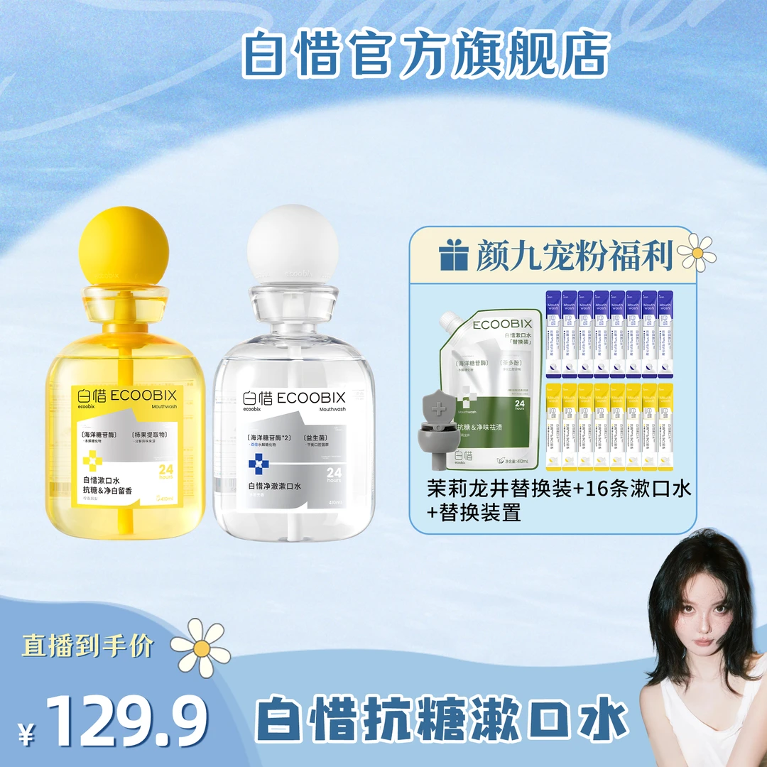 【颜九推荐】白惜抗糖瓶装漱口水新口味温和抑菌z清新口气410ml