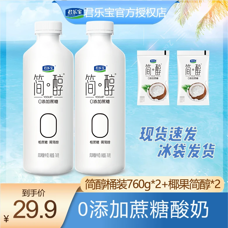 【0添加蔗糖】君乐宝简醇0蔗糖760g桶装生牛乳 赠简醇椰果酸奶