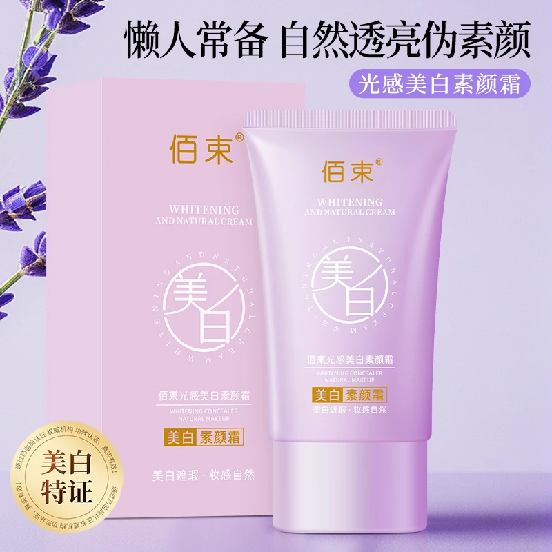 佰束美白素颜霜60g紫管防水补水裸妆防汗面部清爽透亮保湿遮瑕