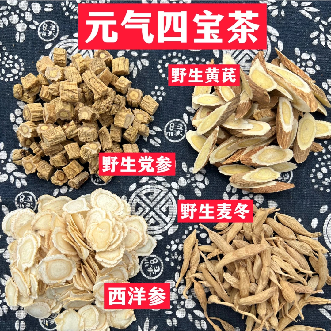元气四宝茶-野生黄芪、野生党参、野生麦冬、西洋参、泡水煮水。