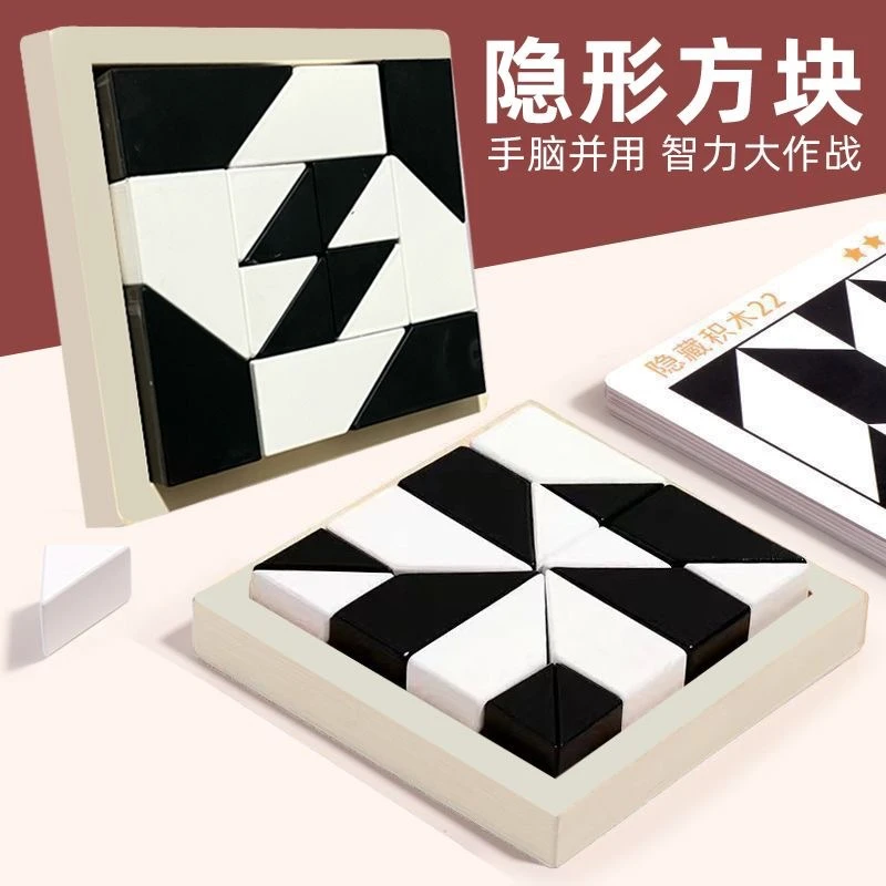 隐藏积木拼图儿童思维培养想象力逻辑训练亲子互动桌面益智游戏