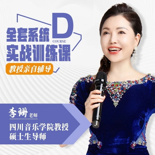 D【李珊教授】全套系统实战训练课