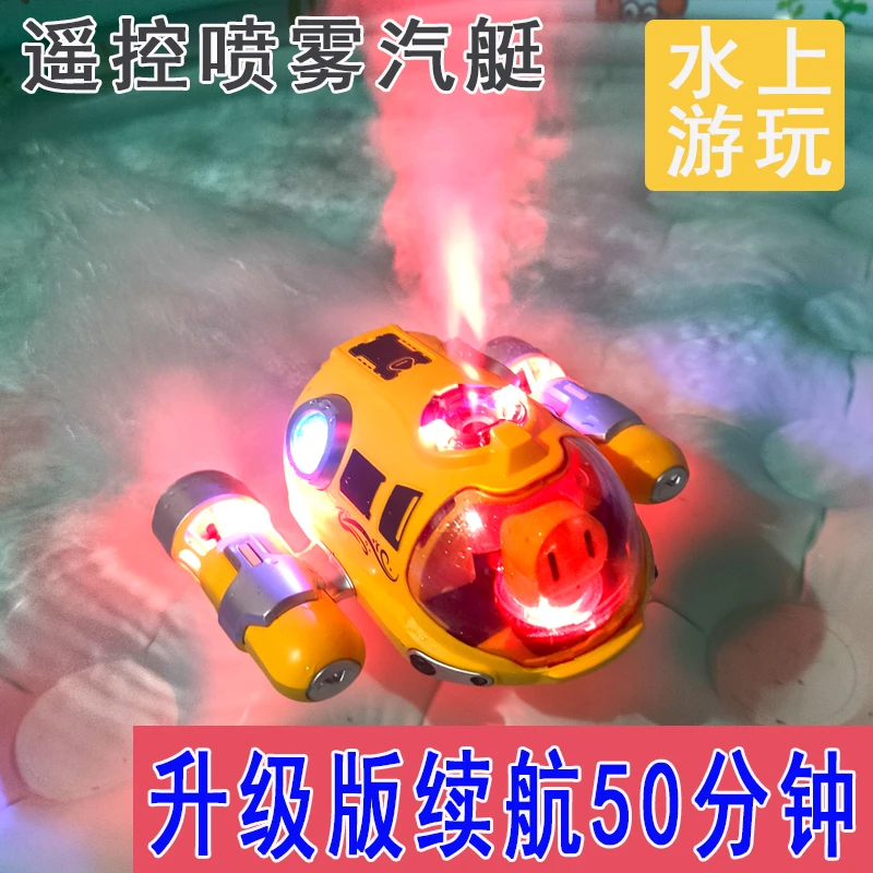 儿童灯光喷雾汽艇潜水艇可下水遥控船充电男女孩防水戏水电动玩具
