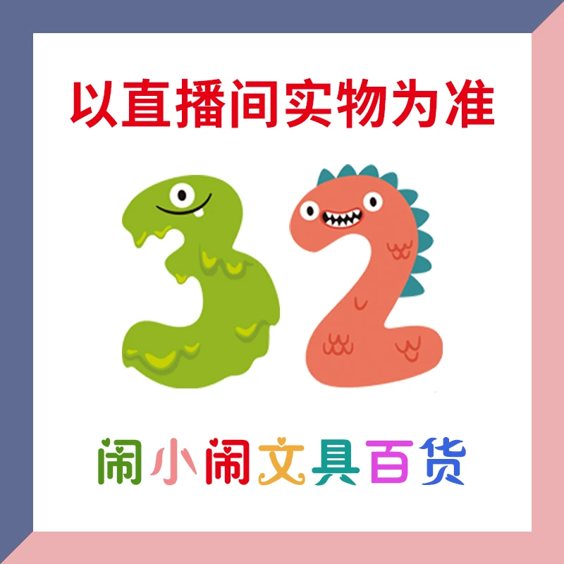 【1-32】闹小闹文具百货用品