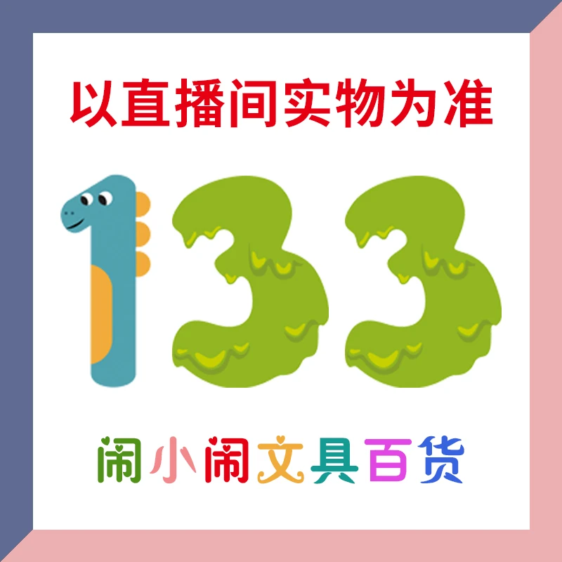 【1-133】闹小闹文具百货用品