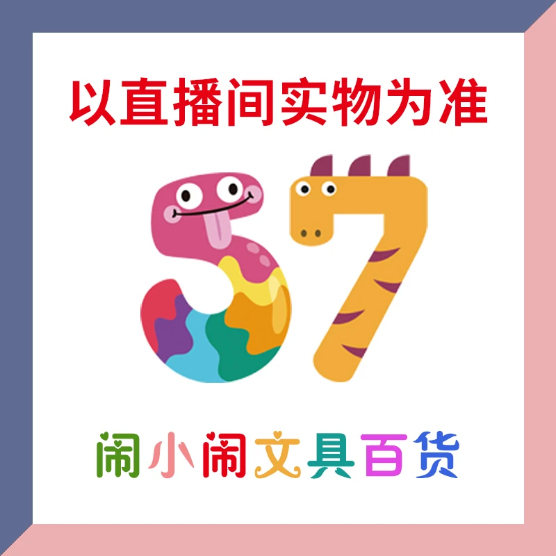 【1-57】闹小闹文具百货用品