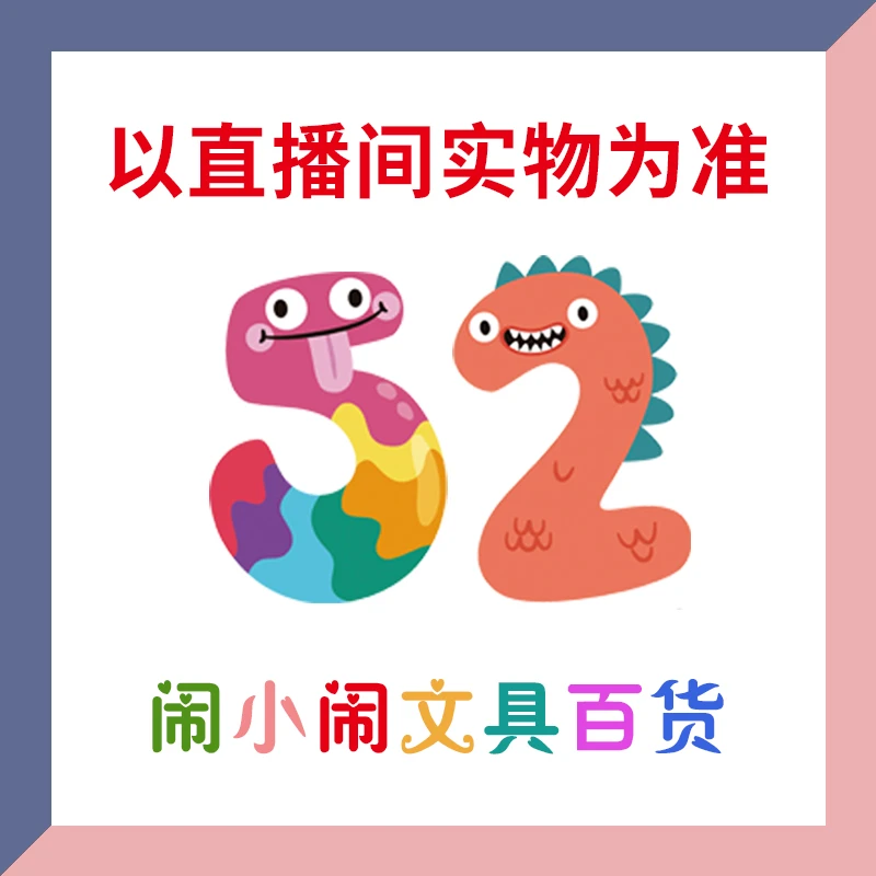【1-52】闹小闹文具百货用品