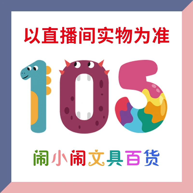 【1-105】闹小闹文具百货用品