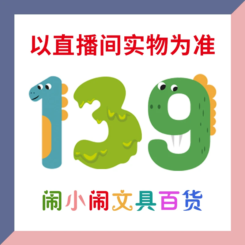 【1-139】闹小闹文具百货用品