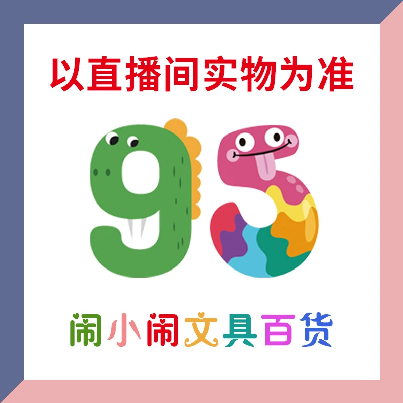 【1-95】闹小闹文具百货用品