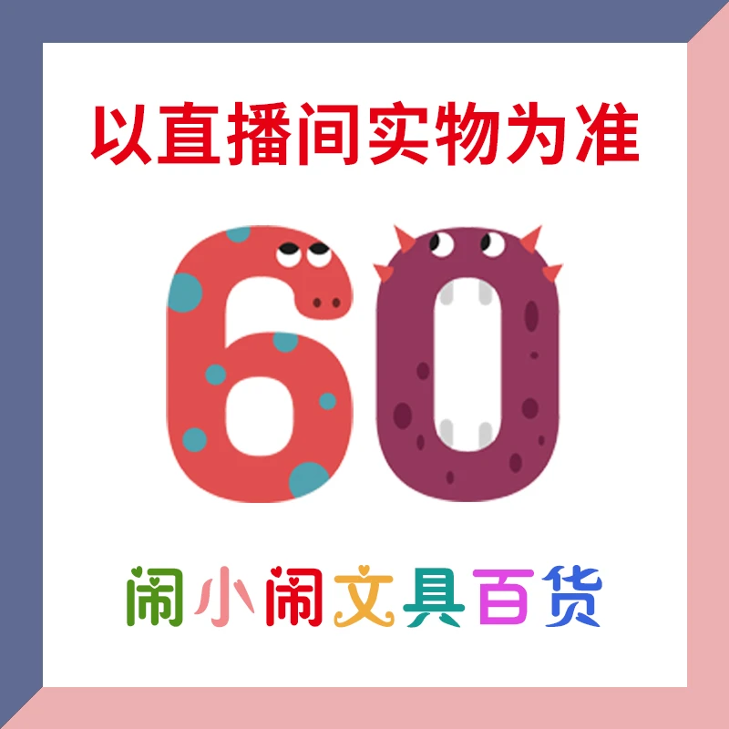 【1-60】闹小闹文具百货用品