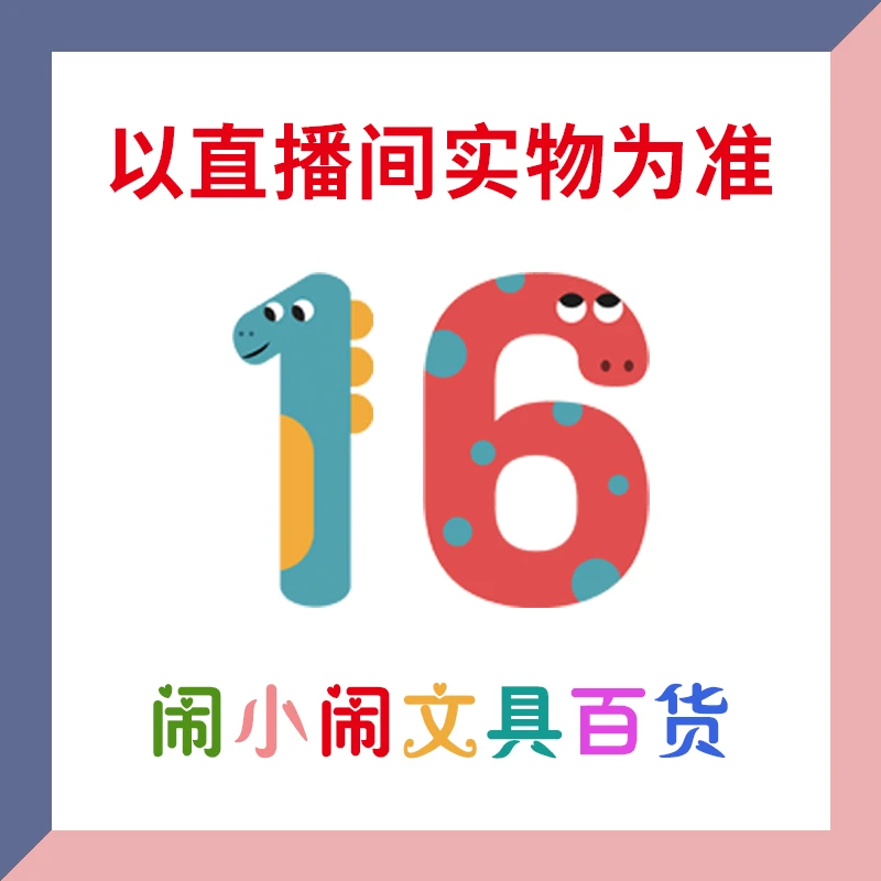 【1-0016】闹小闹文具百货用品