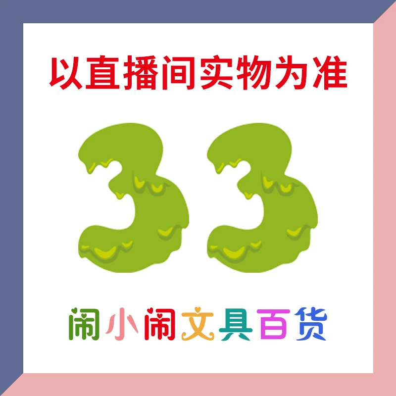 【1-33】闹小闹文具百货用品