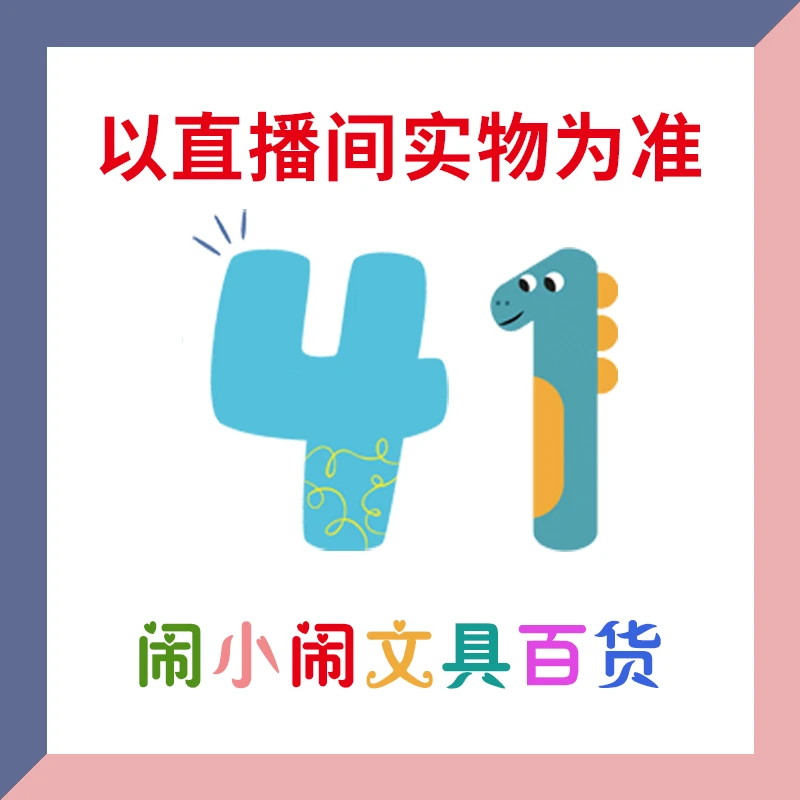 【1-41】闹小闹文具百货用品