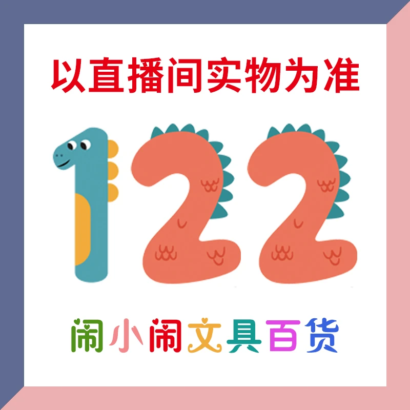 【1-122】闹小闹文具百货用品