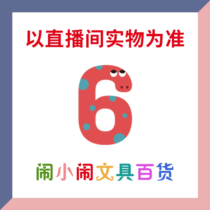 【1-6】闹小闹文具百货用品