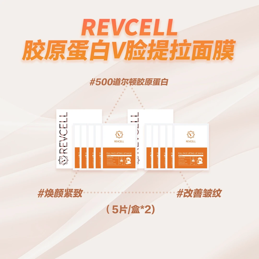 REVCELL线膜胶原蛋白V脸提拉面膜 19g*5片*2盒装/4盒装q