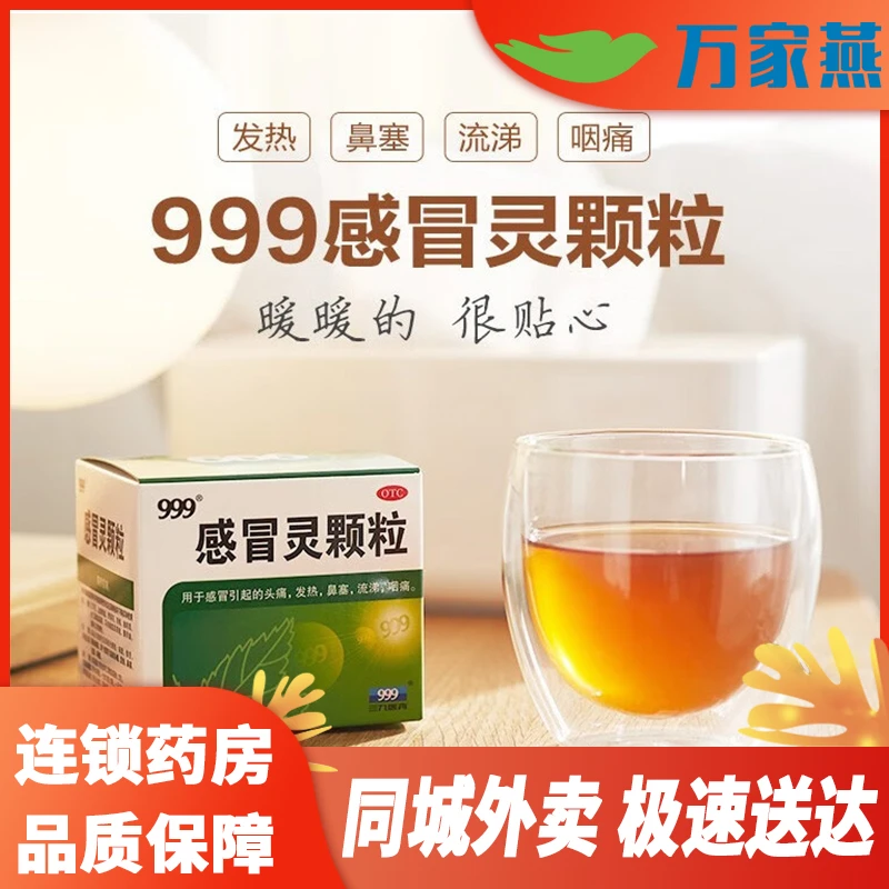 999同城配送 感冒灵颗粒 10g*9袋 解热镇痛 感冒头痛 发热 鼻塞 流涕咽痛等