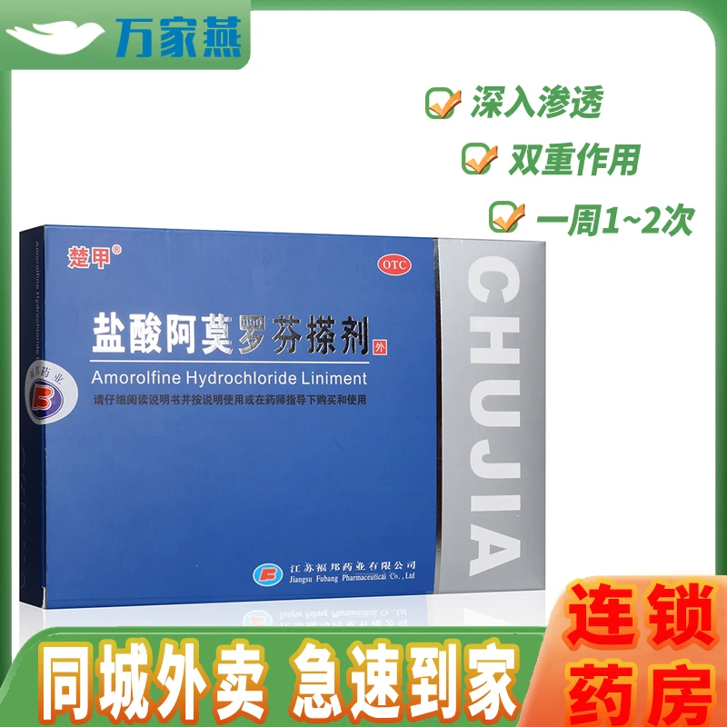 楚甲盐酸阿莫罗芬搽剂 5%*2ml 敏感真菌引起的指趾甲感染灰指甲药