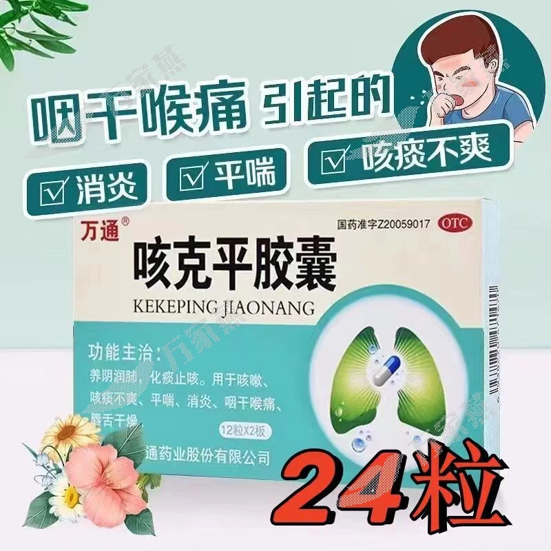 万通咳克平胶囊0.32g*24粒 养阴润肺 化痰止咳 平喘 消炎 咽干喉 、唇舌干燥